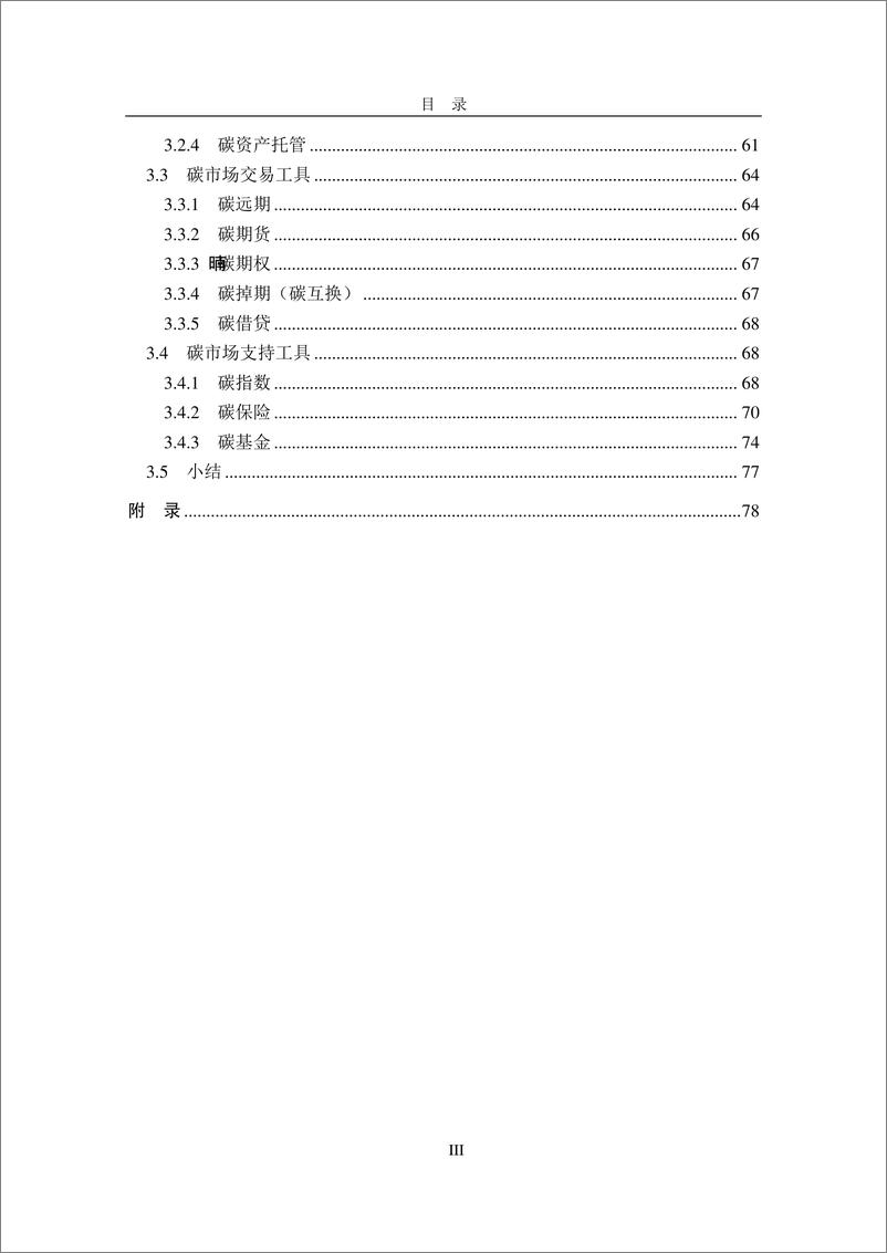 《中国的绿色金融与碳金融体系-2023.10-97页》 - 第7页预览图