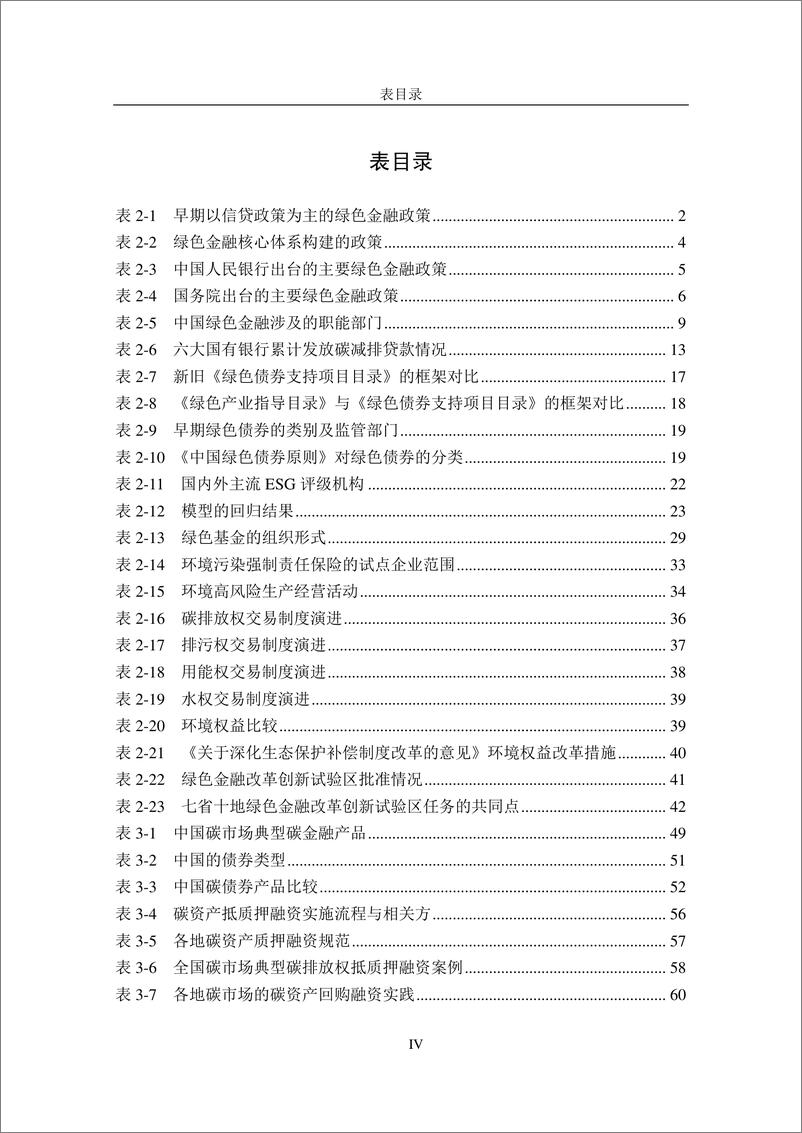 《中国的绿色金融与碳金融体系-2023.10-97页》 - 第8页预览图