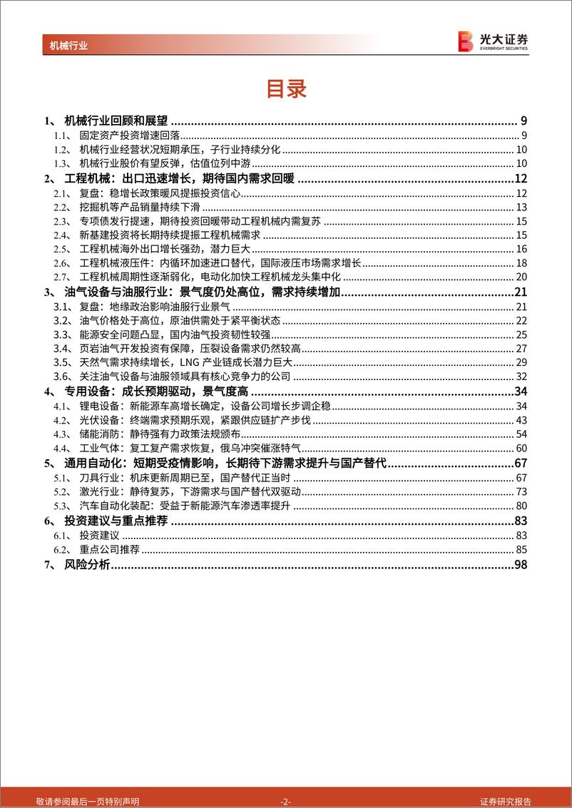 《机械行业2022年中期投资策略：稳增长下的边际改善-20220620-光大证券-99页》 - 第3页预览图