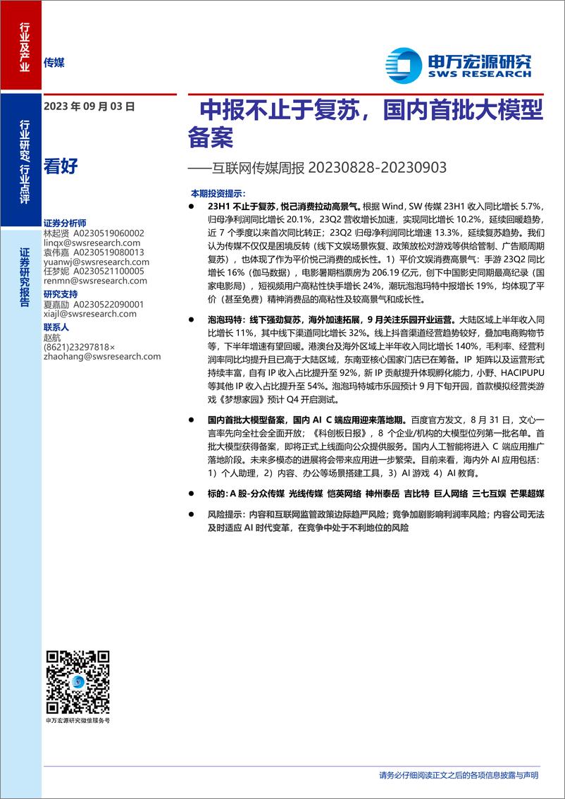 《20230903-中报不止于复苏，国内首批大模型备案》 - 第1页预览图