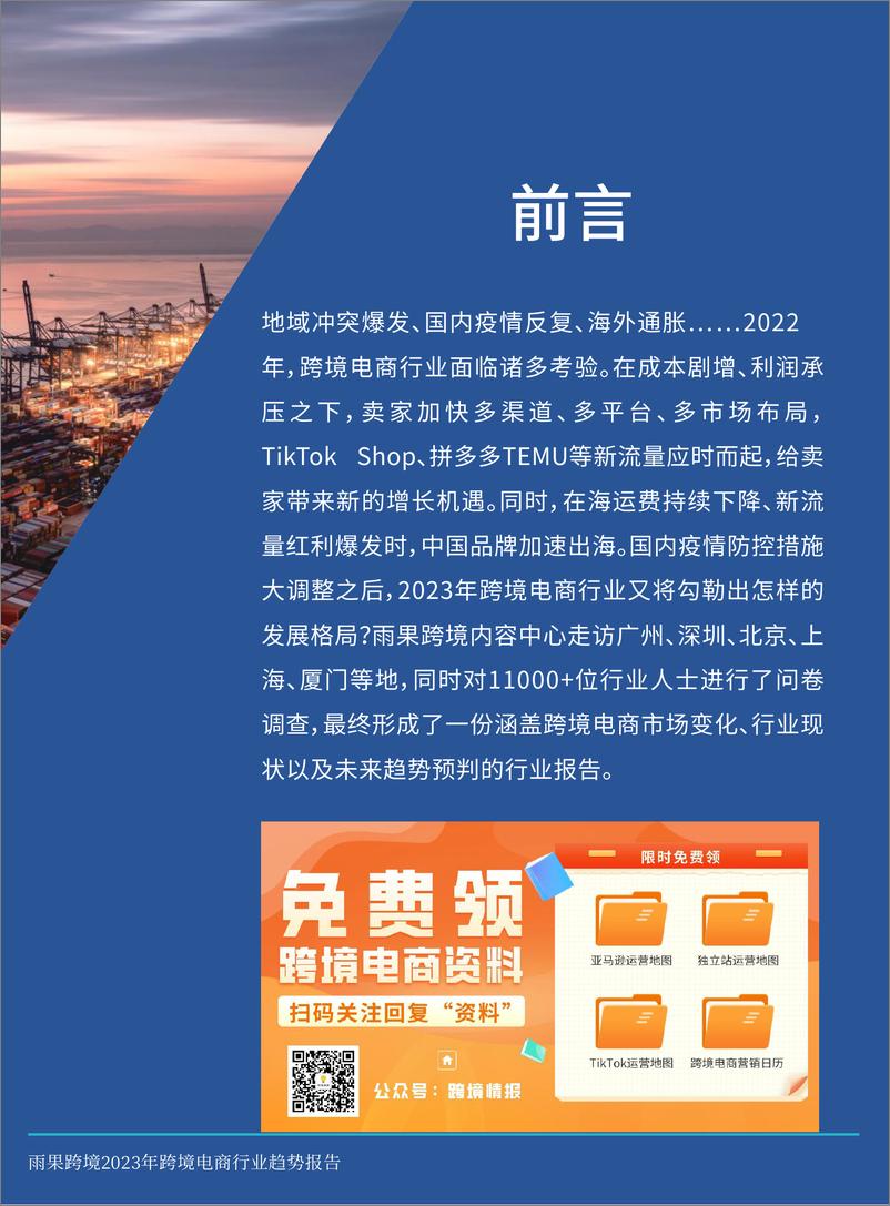 《2023跨境电商行业趋势报告-雨果跨境-2023-65页》 - 第3页预览图