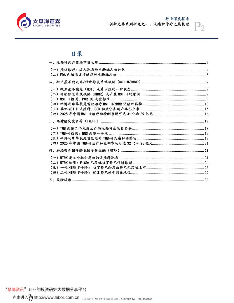 《泛癌种生物标志物行业研究 20211207-太平洋证券-医药行业创新无界系列之一：》 - 第3页预览图