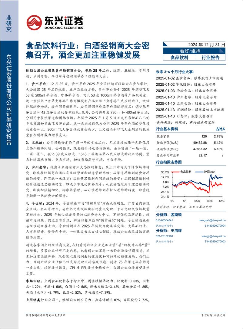 《食品饮料行业报告：白酒经销商大会密集召开，酒企更加注重稳健发展-东兴证券-241231-10页》 - 第1页预览图