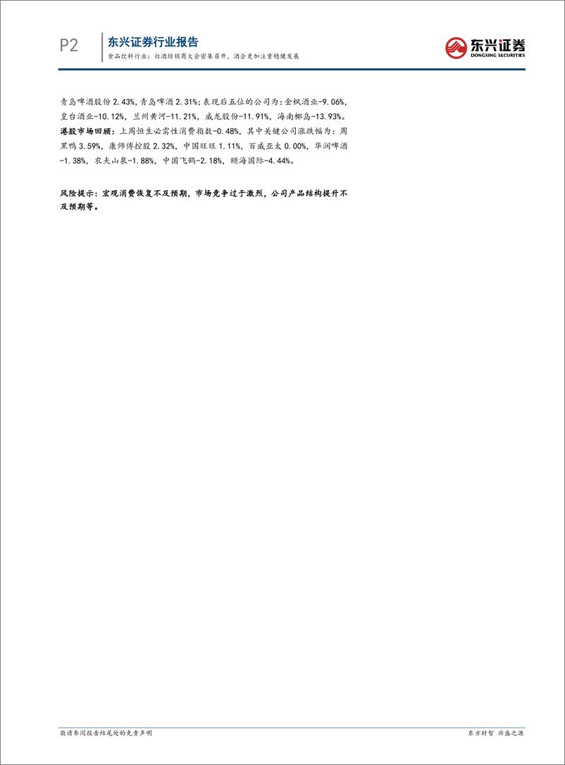 《食品饮料行业报告：白酒经销商大会密集召开，酒企更加注重稳健发展-东兴证券-241231-10页》 - 第2页预览图