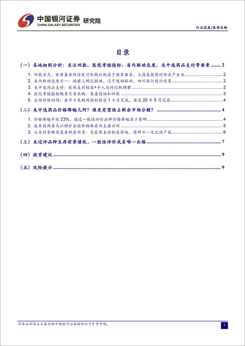 《医药行业带量采购深度跟踪报告：试点城市细则落地，诸多要素确保顺利推进-20190325-银河证券-18页》 - 第3页预览图