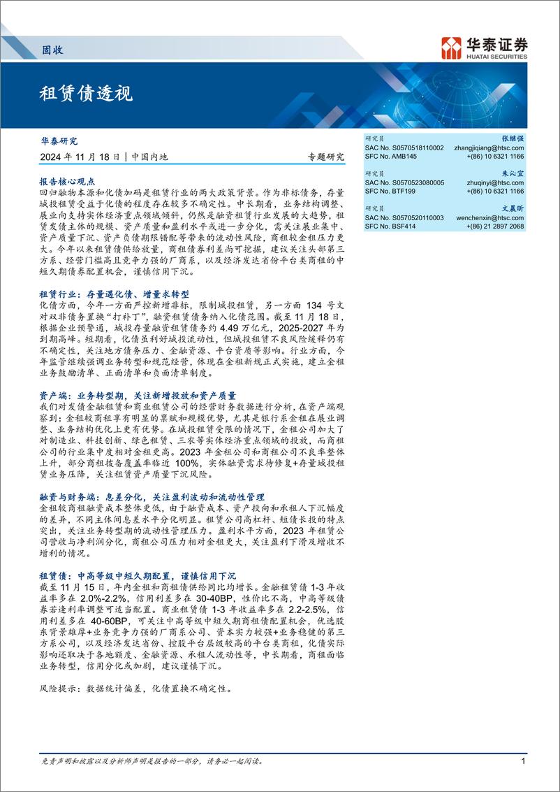 《固收专题研究：租赁债透视-241118-华泰证券-23页》 - 第1页预览图