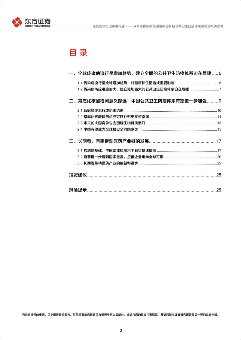 《医药生物行业：从常态化核酸检测看中国长期公共卫生防疫体系建设的几点思考-20220616-东方证券-28页》 - 第3页预览图