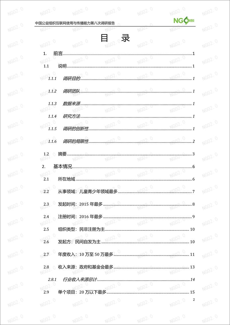 《中国公益组织互联网使用与传播能力第八次调研报告-NGO2.0-2023.5-104页》 - 第3页预览图