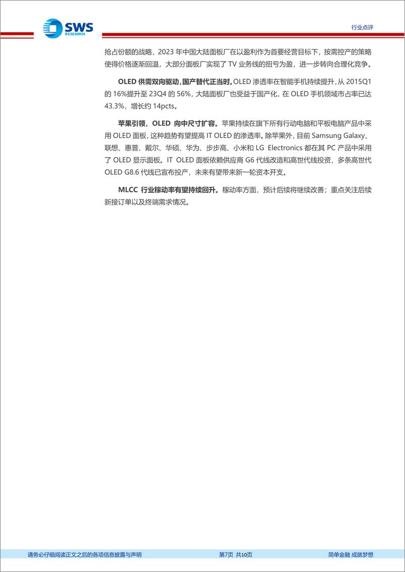 《电子行业2024年一季报前瞻：关注存储周期强势复苏，半导体国产化%2b技术升级-240401-申万宏源-10页》 - 第7页预览图