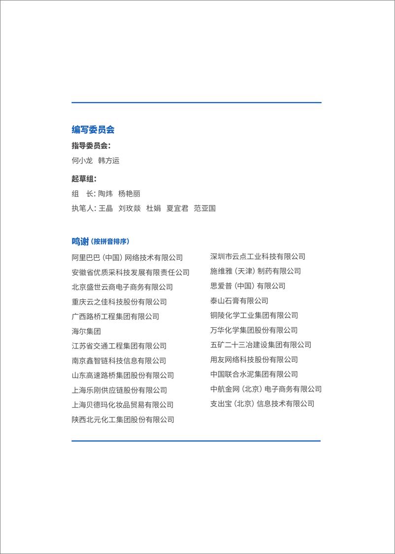 《开辟转型之路+共享数字蝶变—数字化采购应用场景与典型案例研究报告-36页》 - 第3页预览图