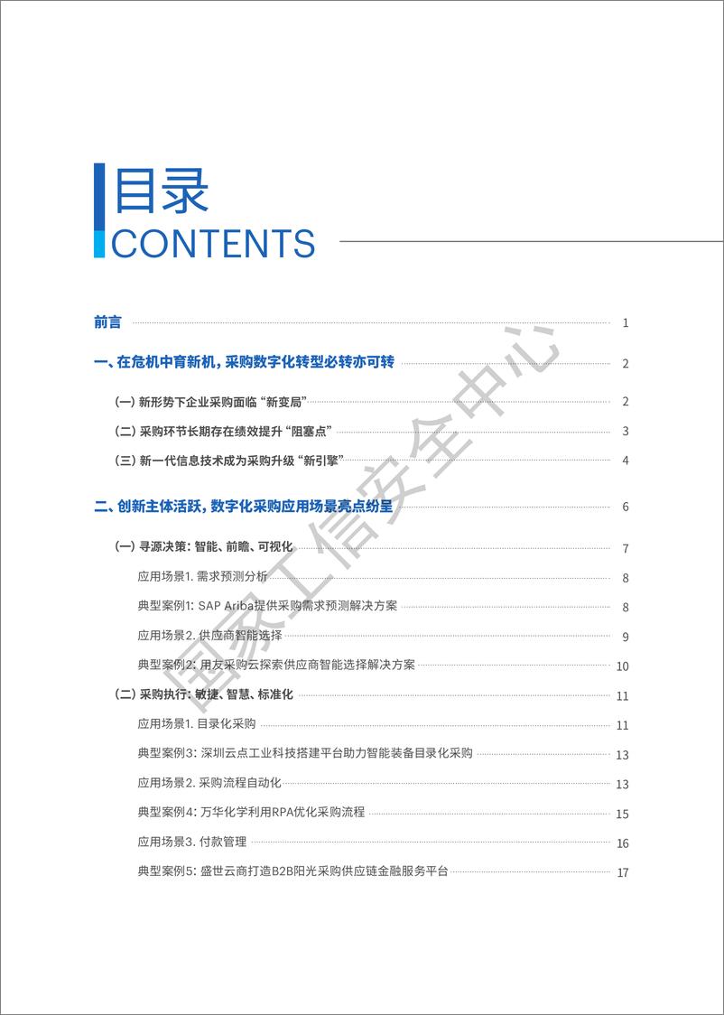 《开辟转型之路+共享数字蝶变—数字化采购应用场景与典型案例研究报告-36页》 - 第4页预览图