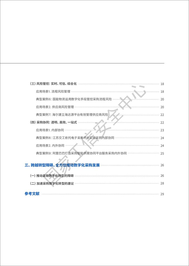 《开辟转型之路+共享数字蝶变—数字化采购应用场景与典型案例研究报告-36页》 - 第5页预览图