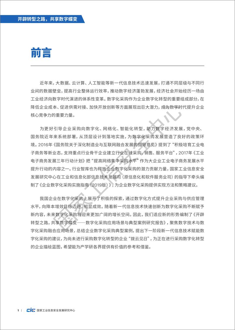 《开辟转型之路+共享数字蝶变—数字化采购应用场景与典型案例研究报告-36页》 - 第6页预览图