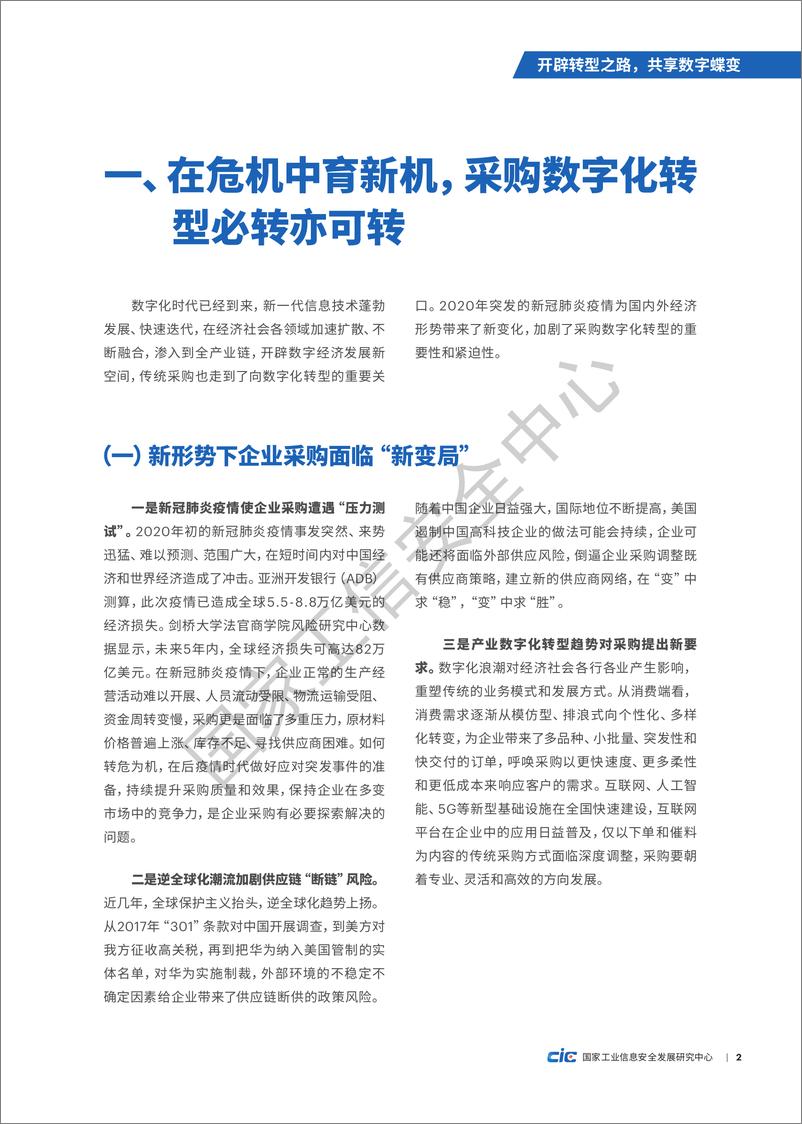 《开辟转型之路+共享数字蝶变—数字化采购应用场景与典型案例研究报告-36页》 - 第7页预览图