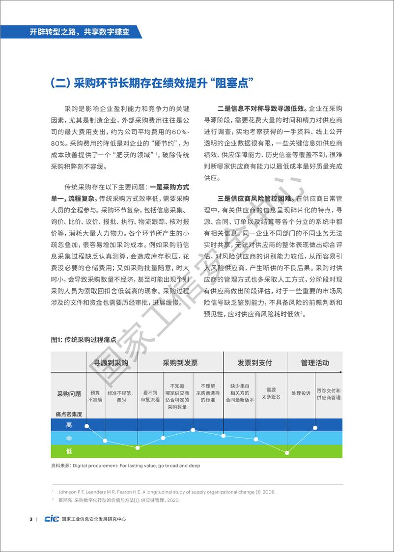 《开辟转型之路+共享数字蝶变—数字化采购应用场景与典型案例研究报告-36页》 - 第8页预览图