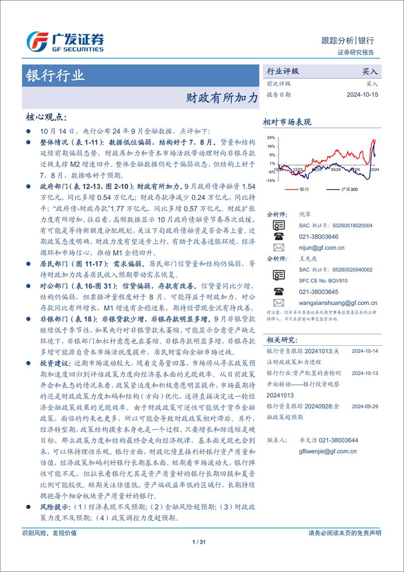 《银行行业：财政有所加力-241015-广发证券-31页》 - 第1页预览图