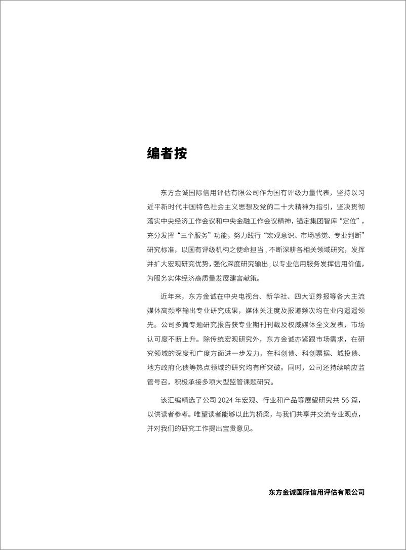 《2024东方信用研究系列2宏产业债篇-168页》 - 第5页预览图