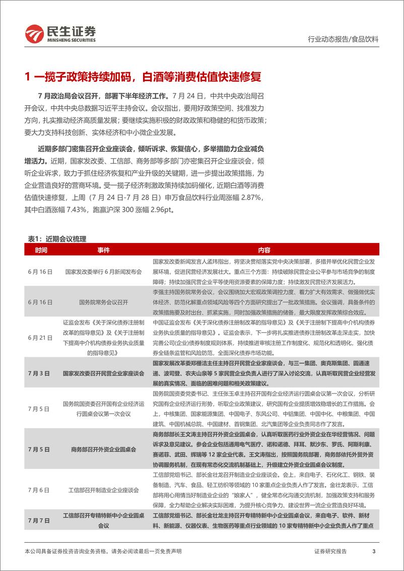 《食品饮料行业动态报告：信心重塑，白酒后续需要关注什么？-20230801-民生证券-20页》 - 第4页预览图