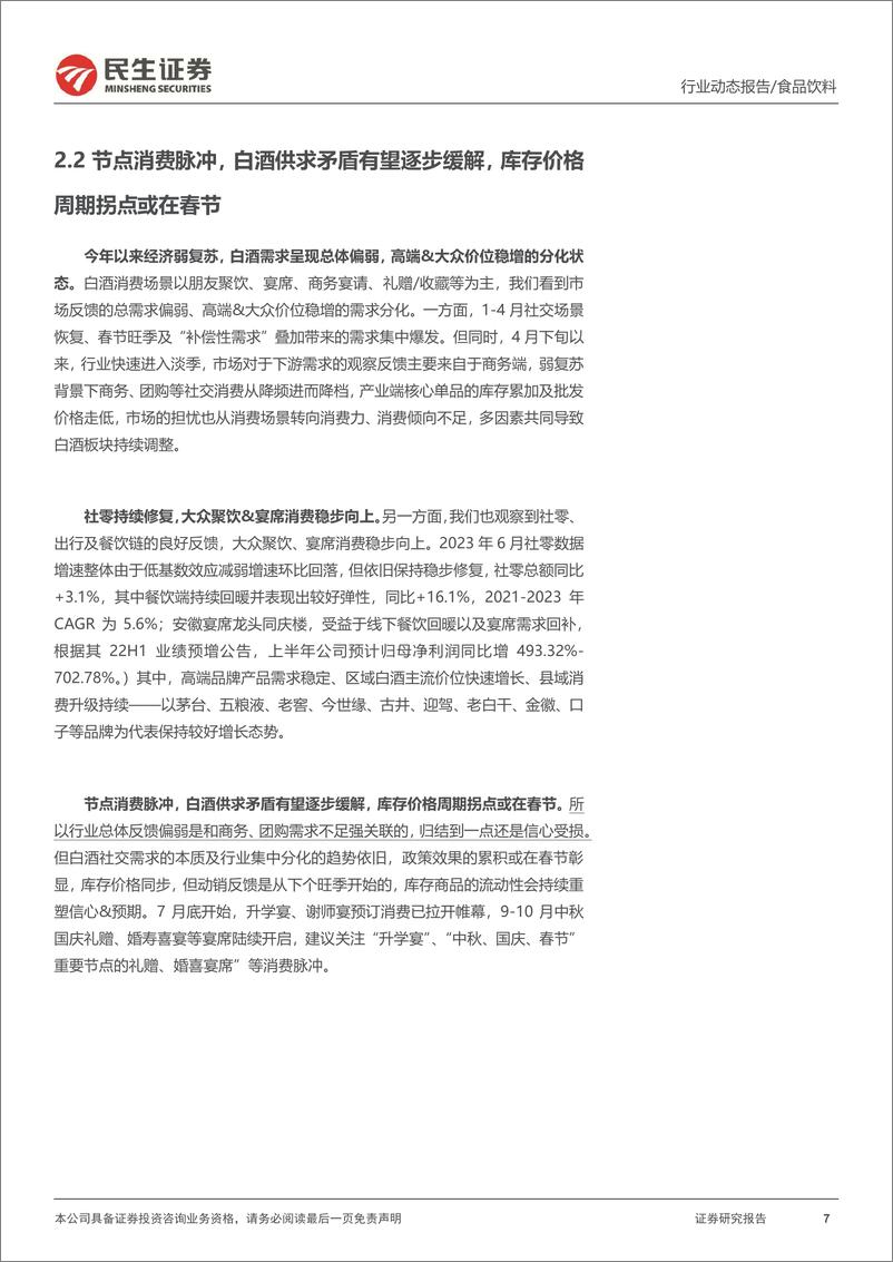 《食品饮料行业动态报告：信心重塑，白酒后续需要关注什么？-20230801-民生证券-20页》 - 第8页预览图