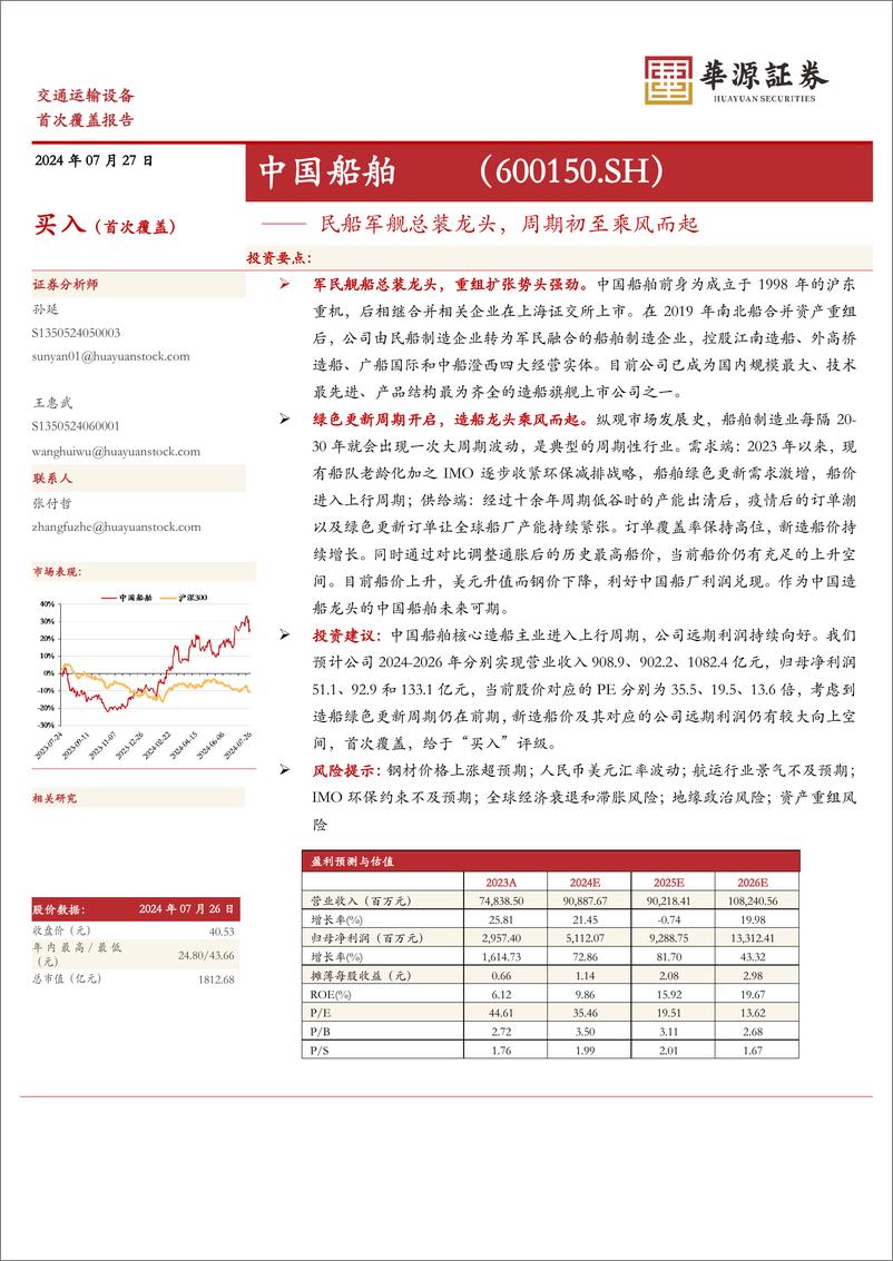 《中国船舶(600150)民船军舰总装龙头，周期初至乘风而起-240727-华源证券-15页》 - 第1页预览图