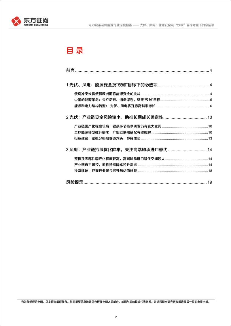 《电力设备及新能源行业统筹发展和安全专题研究：光伏、风电，能源安全及“双碳”目标考量下的必选项-20220407-东方证券-22页》 - 第3页预览图