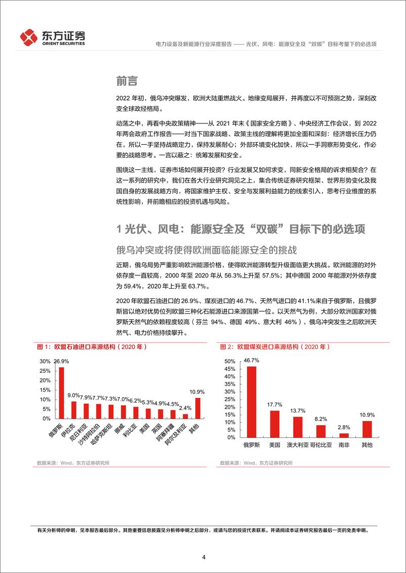 《电力设备及新能源行业统筹发展和安全专题研究：光伏、风电，能源安全及“双碳”目标考量下的必选项-20220407-东方证券-22页》 - 第5页预览图