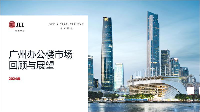 《仲量联行2024年广州办公楼市场回顾与展望》 - 第1页预览图