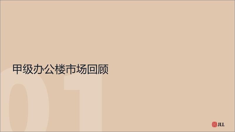 《仲量联行2024年广州办公楼市场回顾与展望》 - 第2页预览图