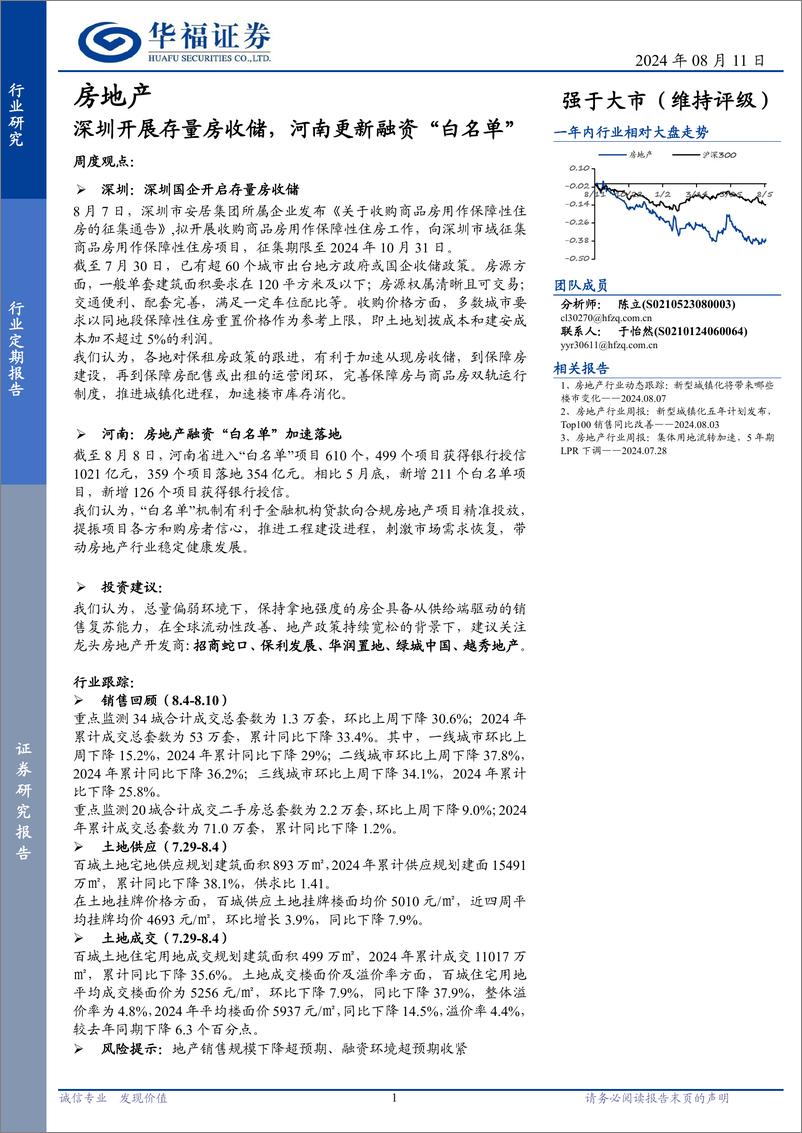 《房地产行业定期报告：深圳开展存量房收储，河南更新融资“白名单”-240811-华福证券-14页》 - 第1页预览图