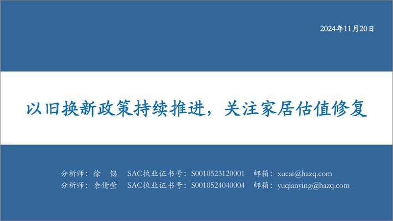 《轻工制造行业：以旧换新政策持续推进，关注家居估值修复-241120-华安证券-21页》 - 第1页预览图