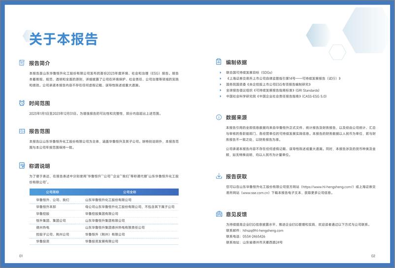 《2023年度环境_社会和治理_esg_报告-华鲁恒升》 - 第3页预览图