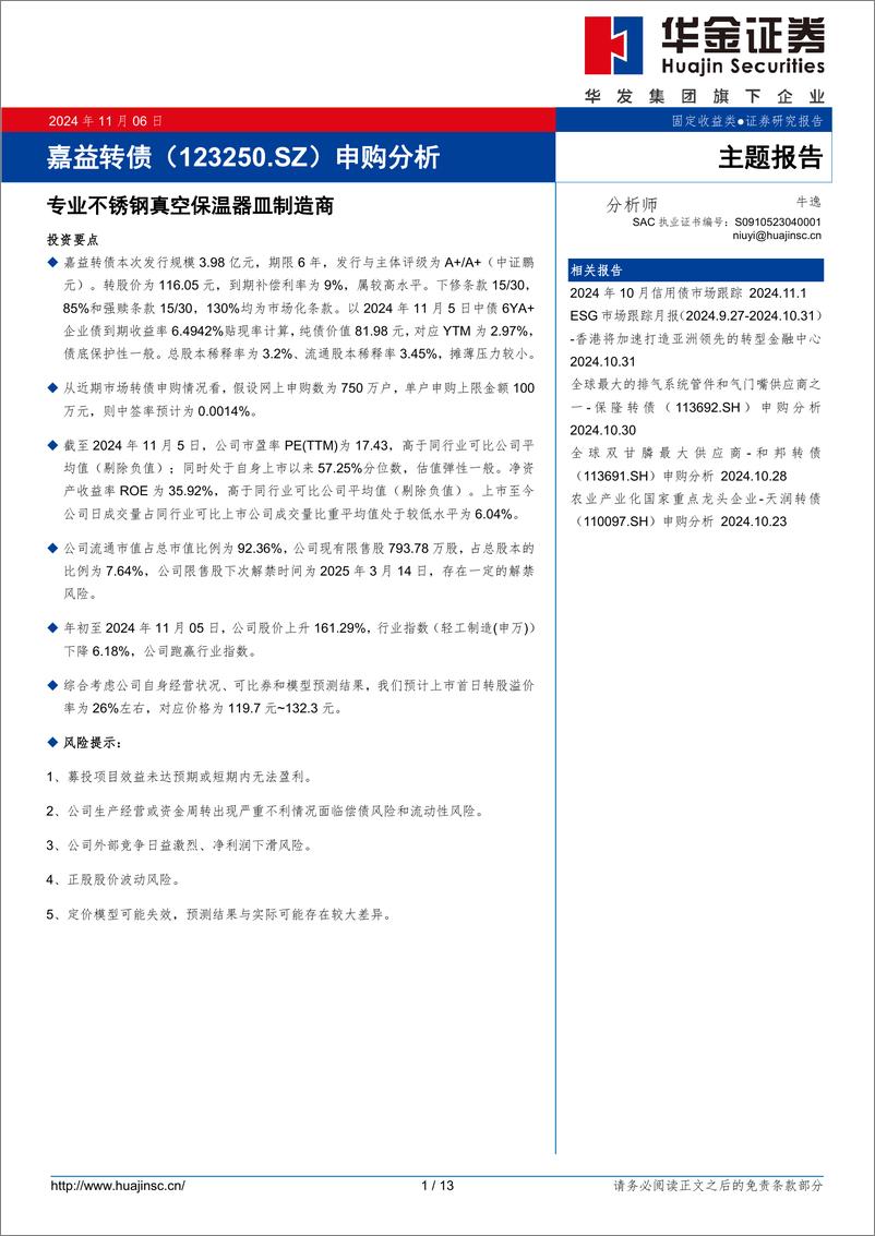 《嘉益转债(123250.SZ)申购分析：专业不锈钢真空保温器皿制造商-241106-华金证券-13页》 - 第1页预览图