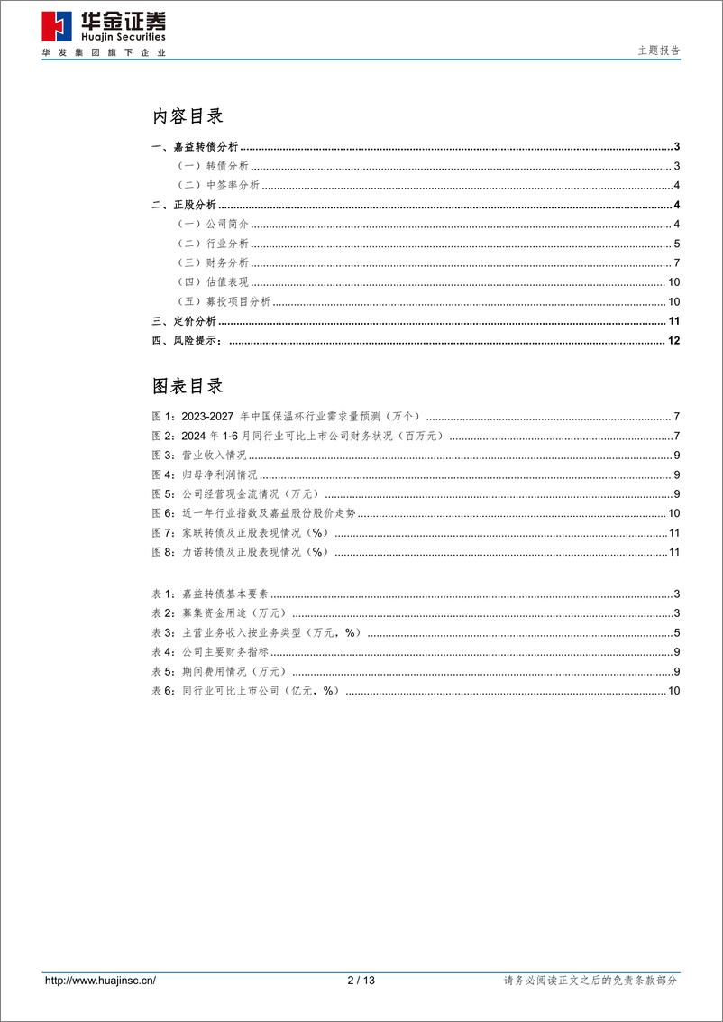 《嘉益转债(123250.SZ)申购分析：专业不锈钢真空保温器皿制造商-241106-华金证券-13页》 - 第2页预览图