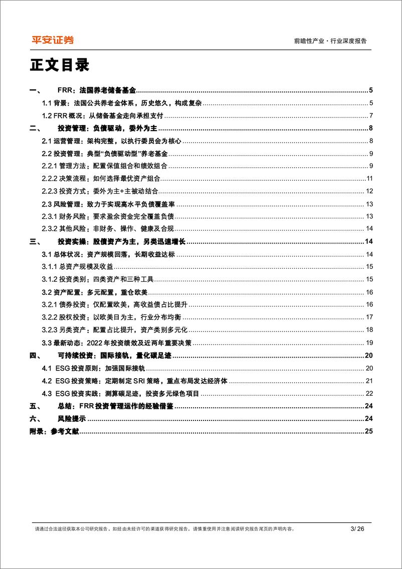 《平安证券-全球公共养老金研究系列-四-：法国FRR：养老储备基金的“蜕变”》 - 第3页预览图