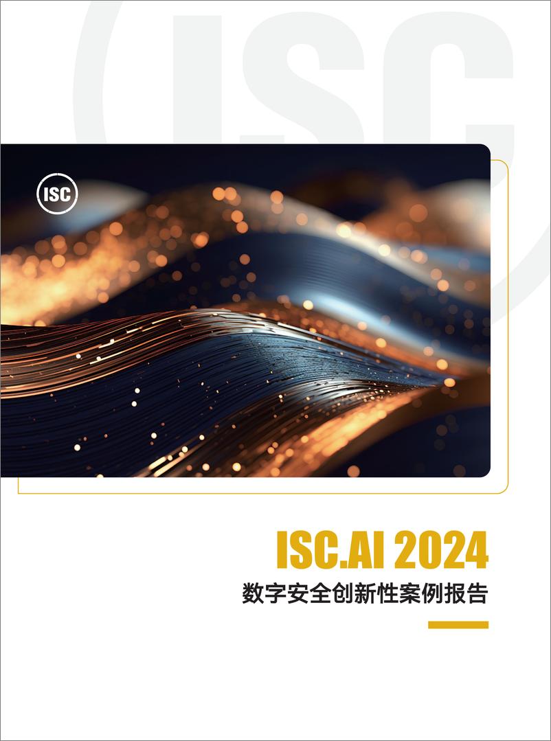 《ISC.AI 2024年数字安全创新性案例报告》 - 第1页预览图