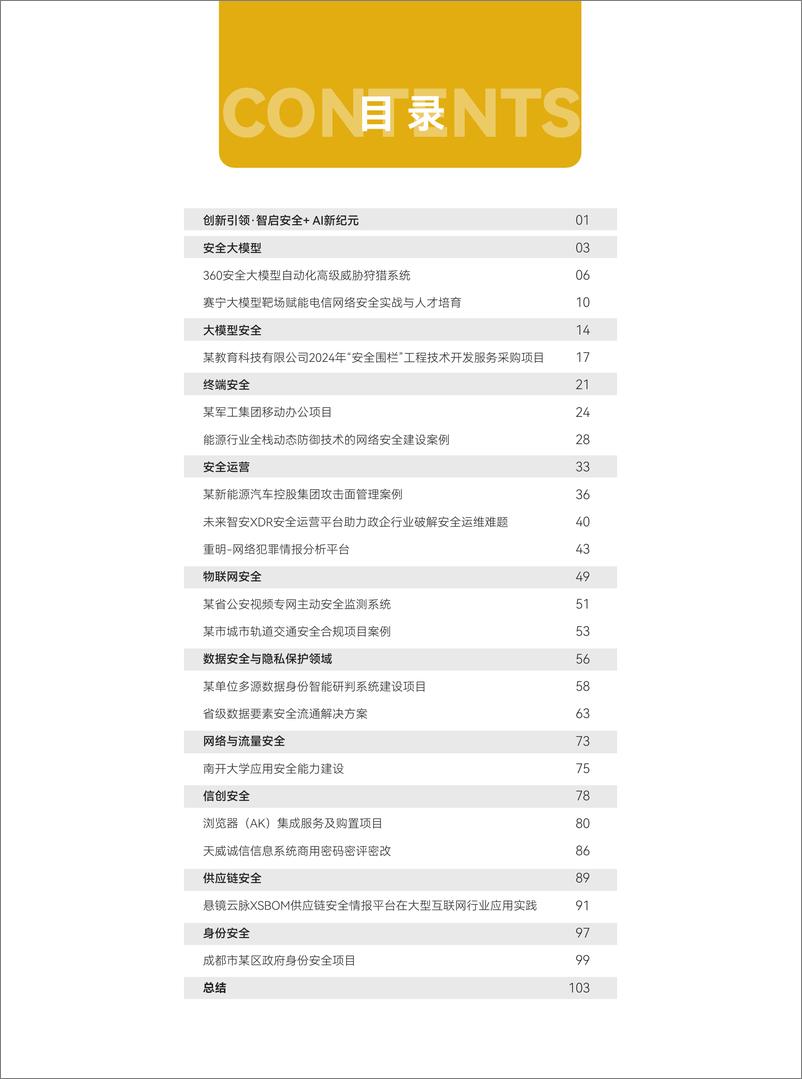 《ISC.AI 2024年数字安全创新性案例报告》 - 第2页预览图