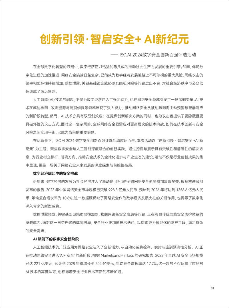 《ISC.AI 2024年数字安全创新性案例报告》 - 第3页预览图