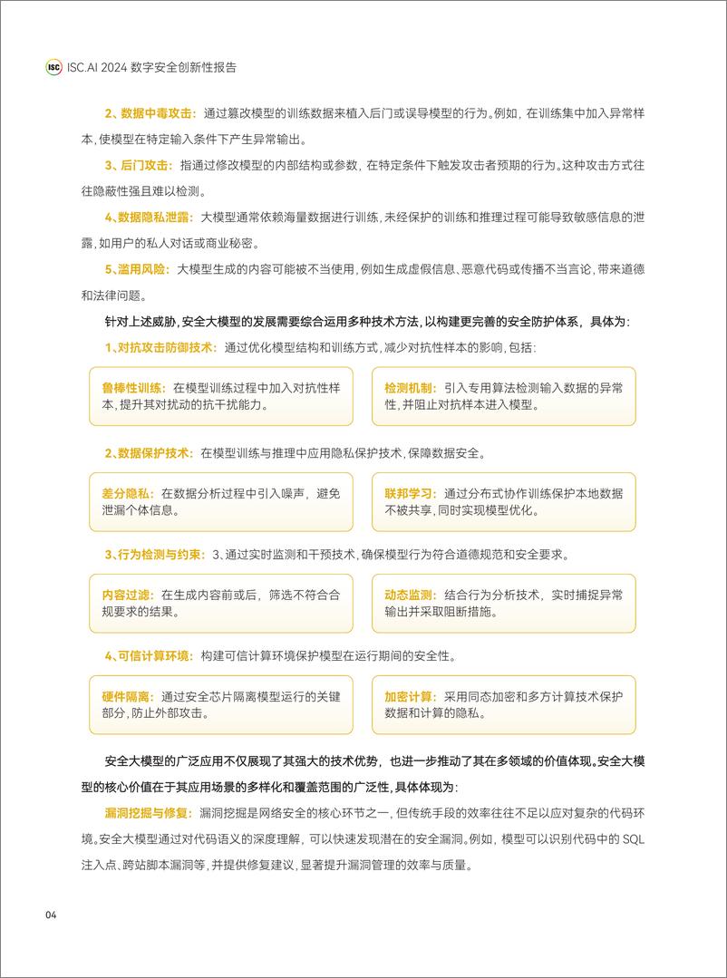 《ISC.AI 2024年数字安全创新性案例报告》 - 第6页预览图