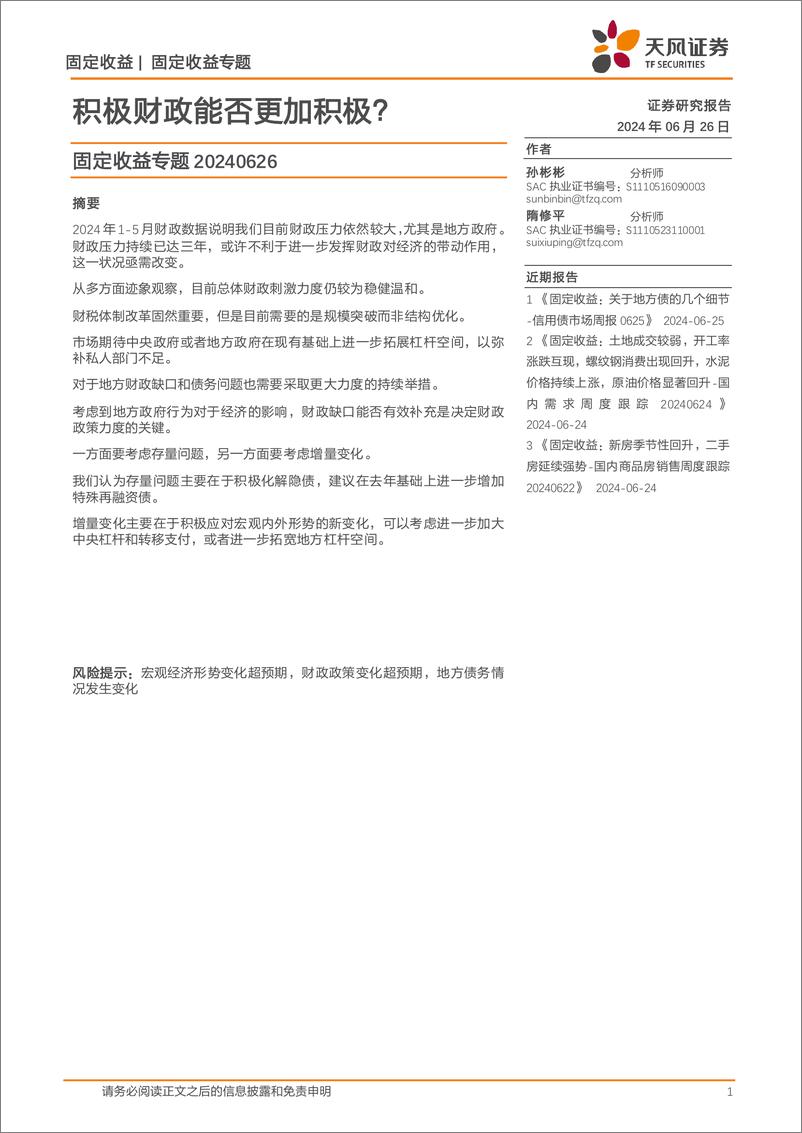 《固定收益专题：积极财政能否更加积极？-240626-天风证券-11页》 - 第1页预览图