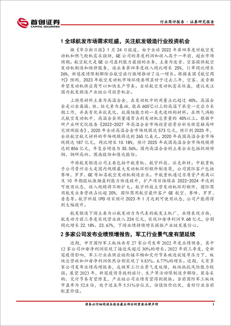 《国防军工行业简评报告：全球航发市场需求旺盛，关注航发锻造行业投资机会-20230129-首创证券-16页》 - 第3页预览图