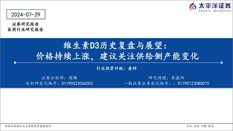 《医药行业维生素D3历史复盘与展望：价格持续上涨，建议关注供给侧产能变化-240729-太平洋证券-17页》 - 第1页预览图