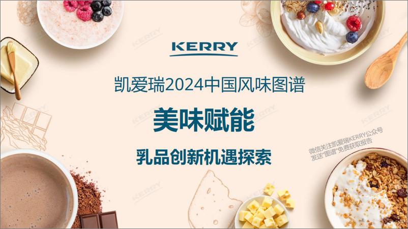 《2024中国风味图谱乳品前沿趋势报告-凯爱瑞KERRY》 - 第1页预览图