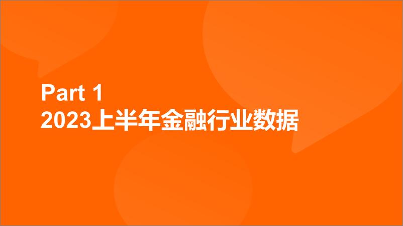 《2023年半年度金融行业人才观察-22页》 - 第3页预览图