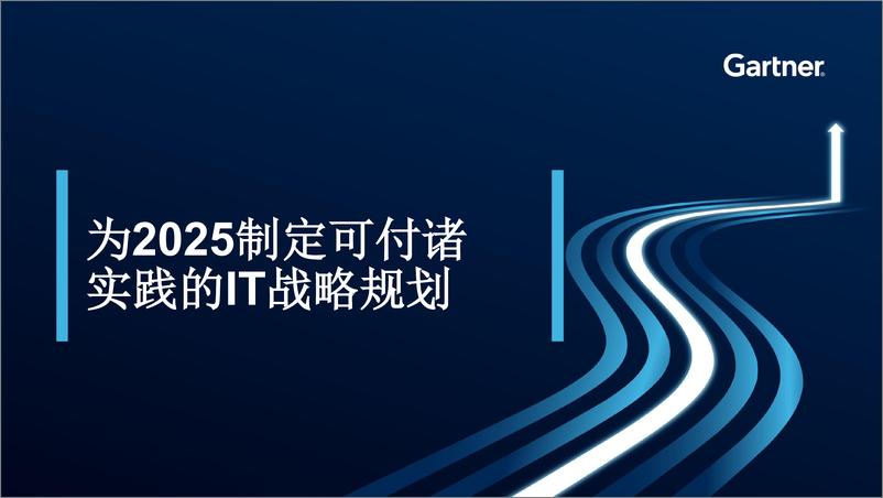 《Gartner_为2025制定可付诸实践的IT战略规划报告》 - 第1页预览图