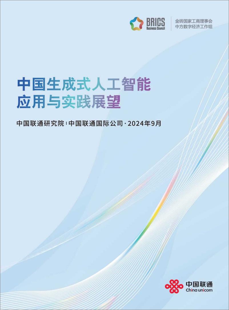 《2024中国生成式人工智能应用与实践展望白皮书-147页》 - 第1页预览图