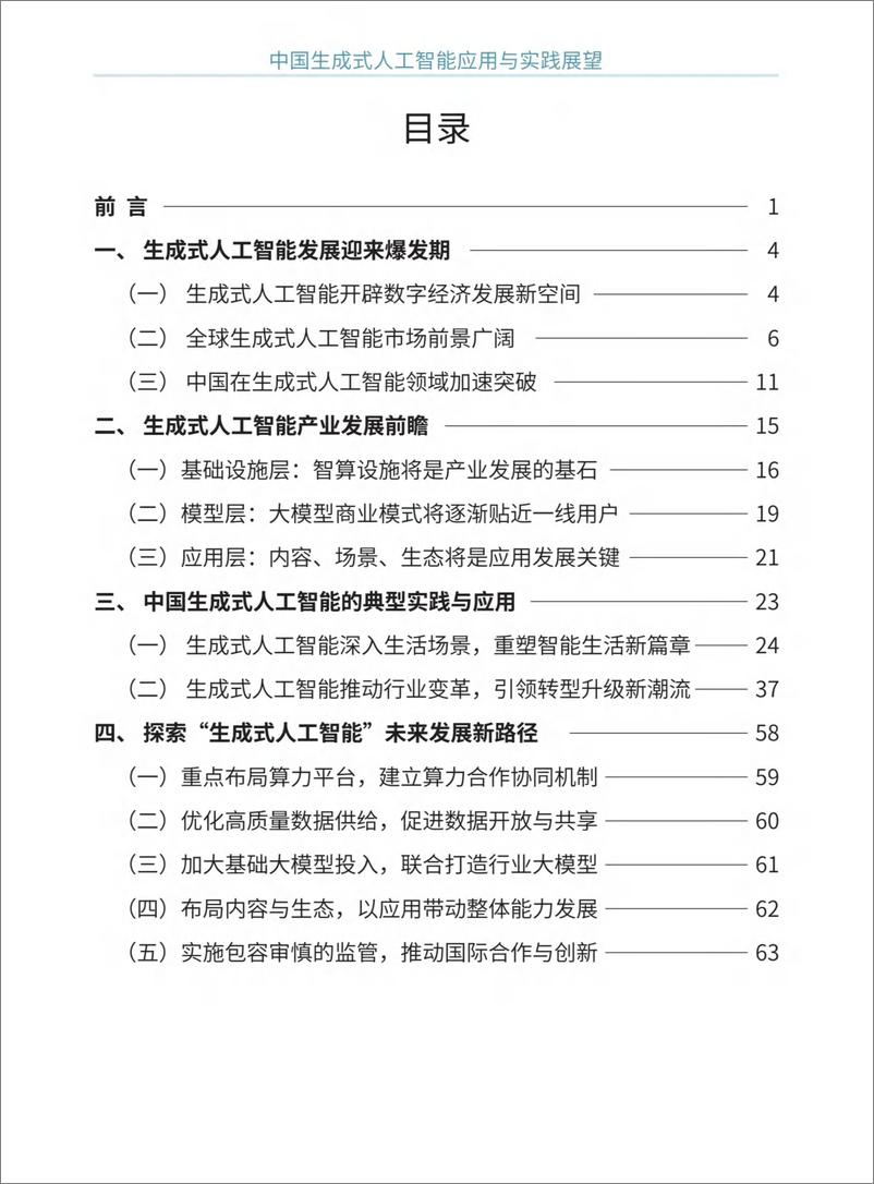 《2024中国生成式人工智能应用与实践展望白皮书-147页》 - 第3页预览图