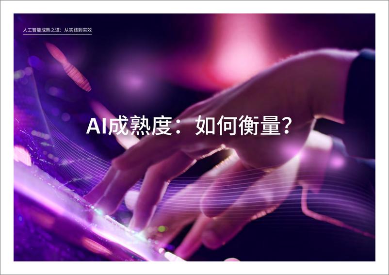 《埃森哲：人工智能成熟之道：从实践到实效》 - 第7页预览图