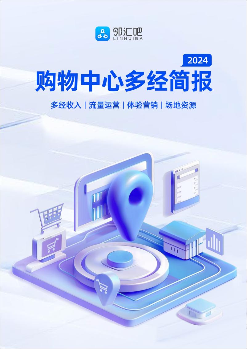 《邻汇吧_2024年购物中心多经简报》 - 第1页预览图