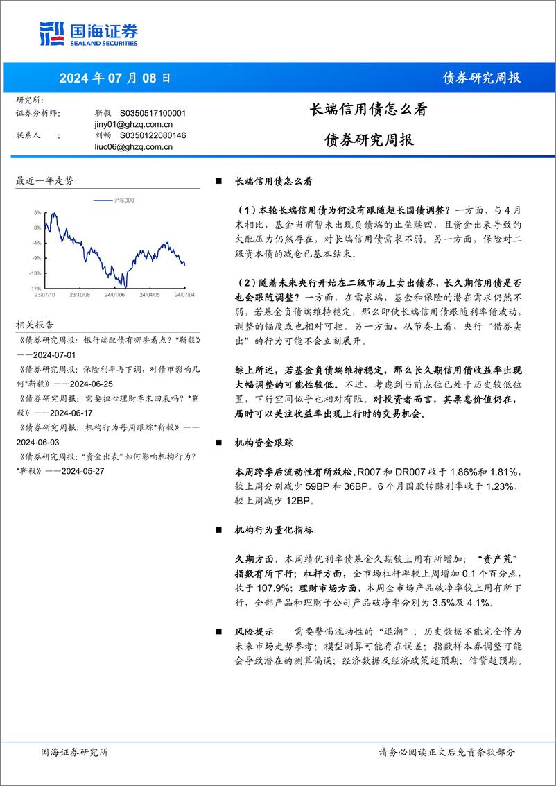 《债券研究：长端信用债怎么看-240708-国海证券-20页》 - 第1页预览图