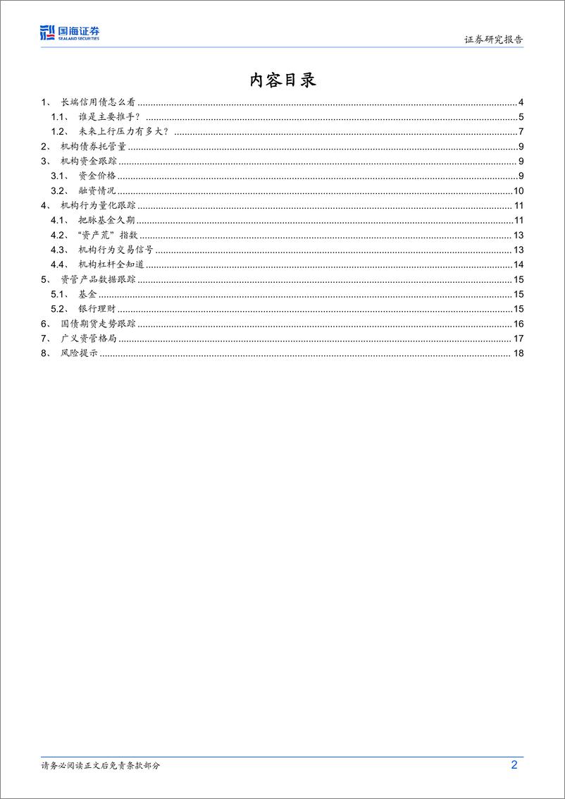 《债券研究：长端信用债怎么看-240708-国海证券-20页》 - 第2页预览图